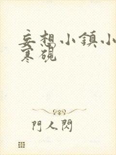 妄想小镇小说墨寒砚