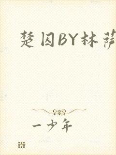 楚囚BY林萨