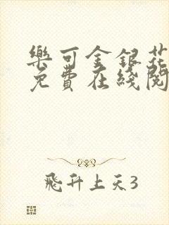 乐可金银花全文免费在线阅读