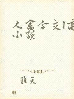 人禽合交l高h小说