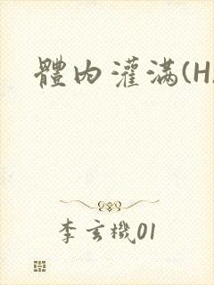 体内灌满(H)