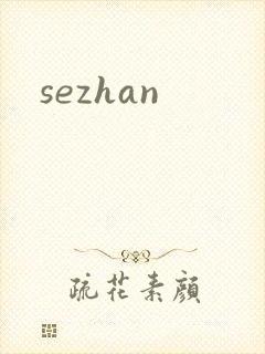 sezhan封面