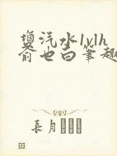 盐汽水1vlh俞也白笔趣阁封面