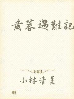 黄蓉遇难记