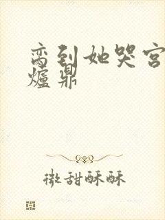 脔到她哭宫交h炉鼎封面