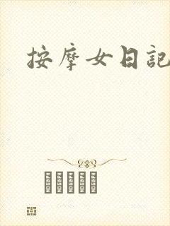 按摩女日记