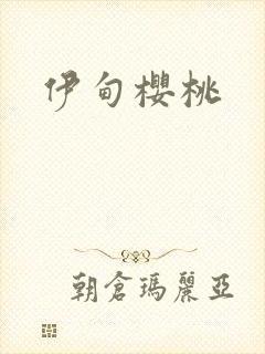 伊甸樱桃