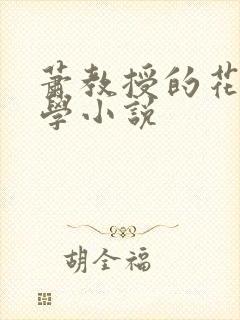 萧教授的花式教学小说