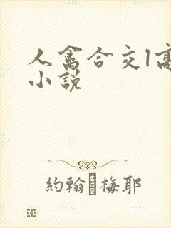 人禽合交l高h小说