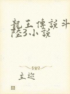 龙王传说斗罗大陆3小说