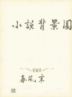 小说背景图封面