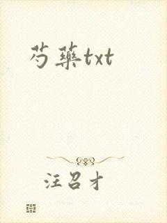 芍药txt
