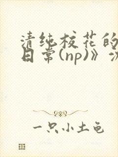 清纯校花的被肉日常(np)》沈柔