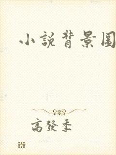 小说背景图