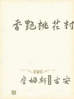 香艳桃花村