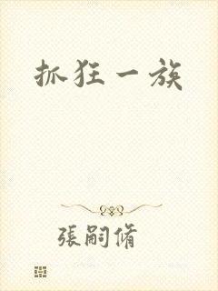 抓狂一族