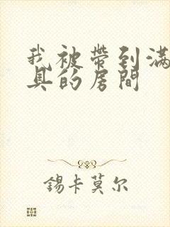 我被带到满是玩具的房间