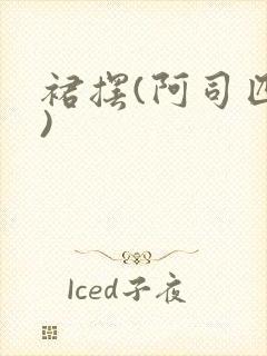 裙摆(阿司匹林)封面