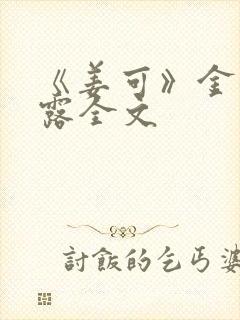 《姜可》金银花露全文