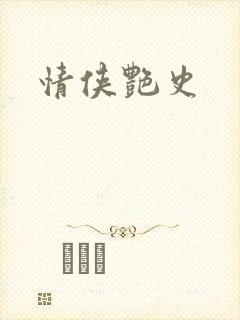 情侠艳史
