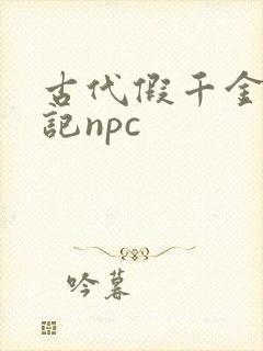 古代假千金挨日记npc封面