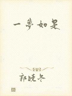 一梦如是