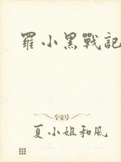 罗小黑战记小说