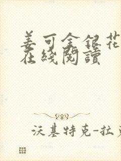 姜可金银花原文在线阅读