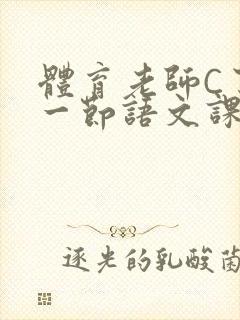 体育老师C了我一节语文课封面