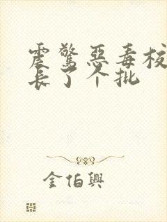震惊恶毒校霸竟长了个批