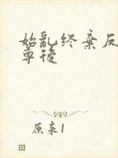 始乱终弃反派师尊后封面