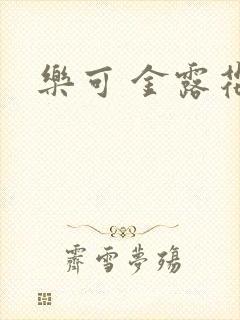 乐可 金露花银