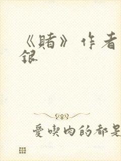 《赌》作者木口银