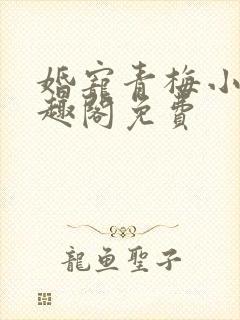 婚宠青梅小说笔趣阁免费