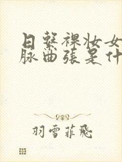 日系裸妆女士静脉曲张是什么得的