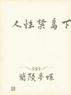 人性禁岛下载