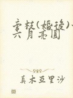 旁枝(婚后)十六月亮圆