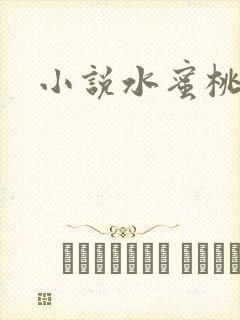 小说水蜜桃
