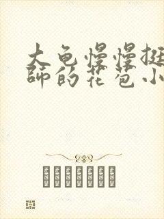 大龟慢慢挺进老师的花苞小说