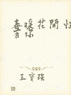 春暖花开 性8有你封面