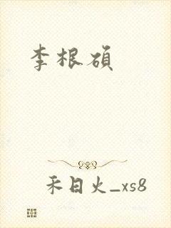 李根硕