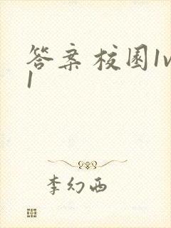 答案 校园1v1封面