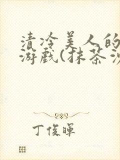 清冷美人的神奇游戏(抹茶沙冰)封面