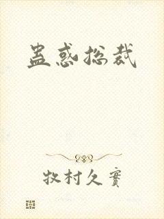 蛊惑总裁