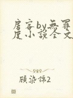 房客by无罪国度小说全文免费阅读