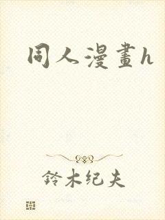 同人漫画h