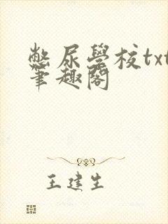 憋尿学校txt笔趣阁