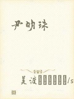 尹明珠封面