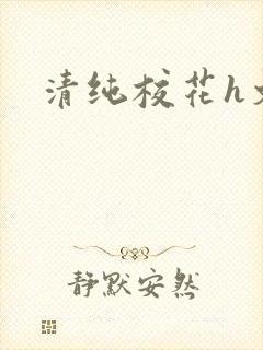 清纯校花h文
