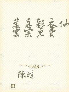 叶真彩衣仙子齐云宗免费封面
